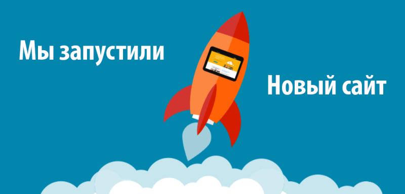 Запуск нового сайта